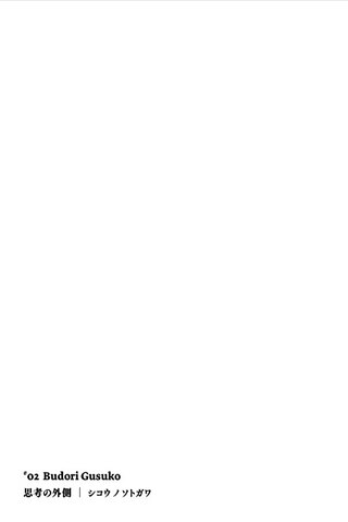 #02 Budori Gusuko